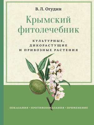cover image of Крымский фитолечебник. Культурные, дикорастущие и привозные растения